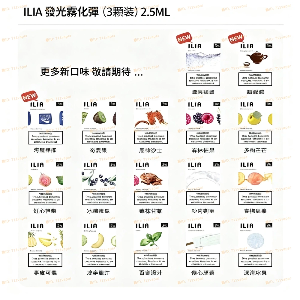 ILIA（哩啞）口感評測：針對其特有液體配方的甜度還原、涼感層次與煙霧細膩度觀察