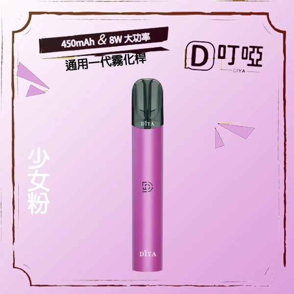 【少女粉】DIYA叮啞-換彈式電子煙主機