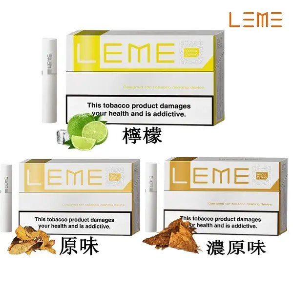 LEME美版煙彈口味